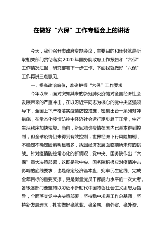 在做好六保工作专题会上的讲话