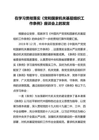 在学习贯彻基层组织工作条例座谈会上的发言