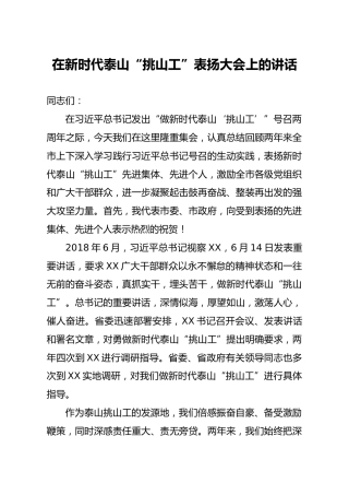 在新时代泰山挑山工表扬大会上的讲话