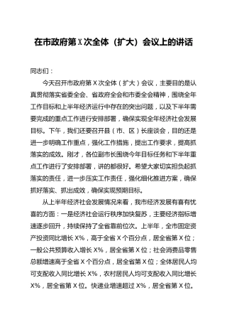 在市全体扩大会议上的讲话