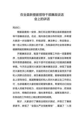 在全县新提拔领导干部廉政谈话