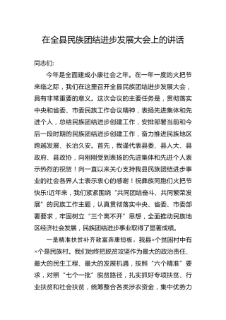 在全县民族团结进步发展大会上的讲话5400字