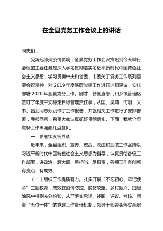 在全县党务工作会议上的讲话_1