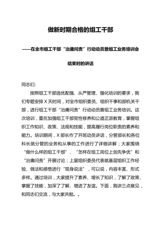 在全市组工干部治庸问责行动动员暨组工业务培训会结束时的讲话