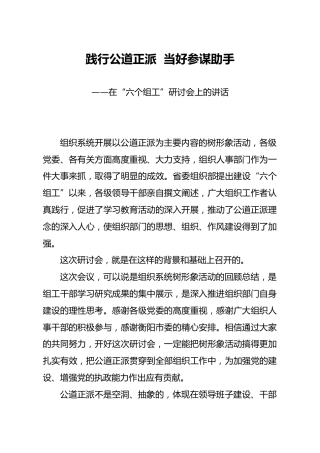 在六个组工研讨会上的讲话