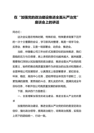 在加强党的政治建设推进全面从严治党座谈会上的讲话