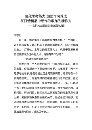 在机关主题党日活动后的讲话：强化思考能力 加强作风养成，在打造精品中想作为敢作为能作为
