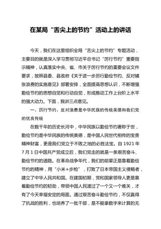 在机关舌尖上的节约活动上的讲话