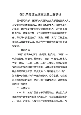 在机关党建品牌交流会上的讲话（团组织）