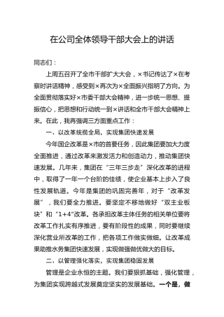 在公司全体领导干部大会上的讲话2100字