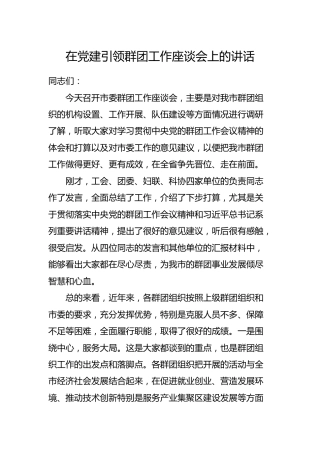 在党建引领群团工作座谈会上的讲话4600字