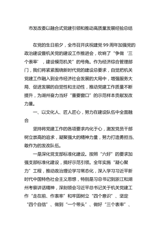 以融合式党建引领和推动高质量发展经验总结（发改）