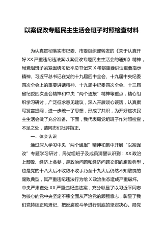 以案促改专题民主生活会班子对照检查材料6100字