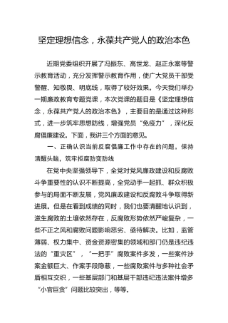 以案促改廉政党课：坚定理想信念，永葆共产党人的政治本色