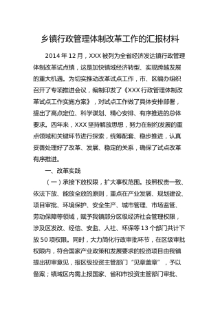 乡镇行政管理体制改革工作的汇报材料