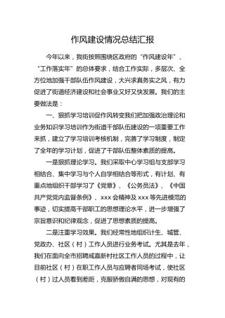 乡镇街道作风建设情况总结汇报4200字