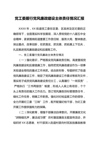 乡镇街道党工委履行党风廉政建设主体责任情况汇报