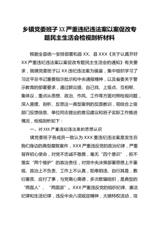 乡镇党委班子以案促改专题民主生活会检视剖析材料
