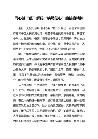同心战疫心得：解码唤燃亿心的抗疫精神