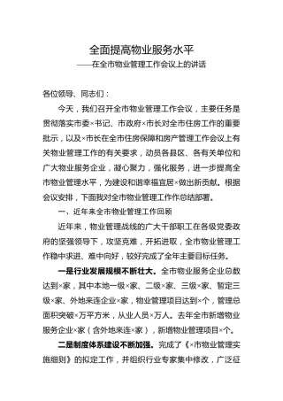 全市物业管理工作会议上的讲话（住建）
