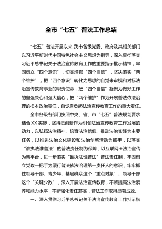 全市七五普法工作总结