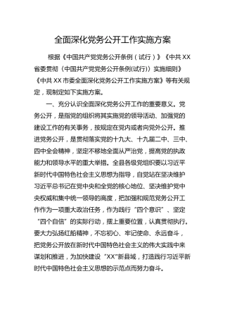 全面深化党务公开工作实施方案3300字