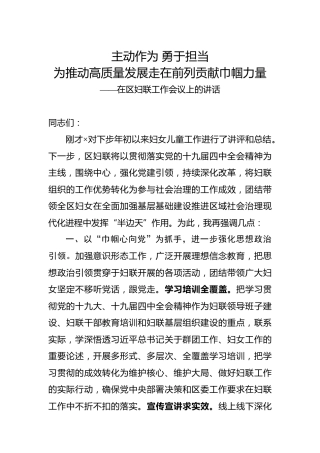 区妇联工作会议上的讲话：主动作为 勇于担当