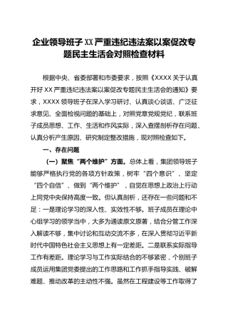 企业领导班子以案促改专题民主生活会对照检查材料