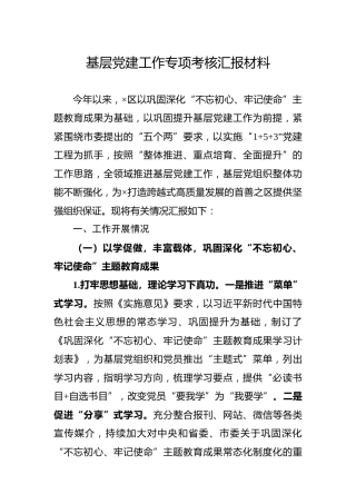 基层党建工作专项考核汇报材料（县区）