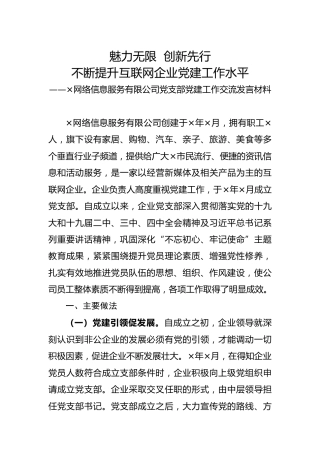 互联网企业党支部党建工作交流发言材料