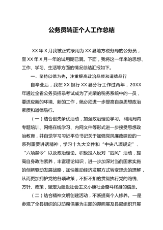 公务员转正个人工作总结