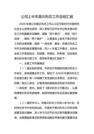 公司意识形态工作总结汇报1600字