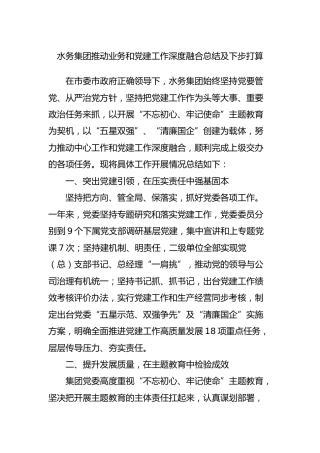 公司推动业务和党建工作深度融合总结及下步打算（水务）