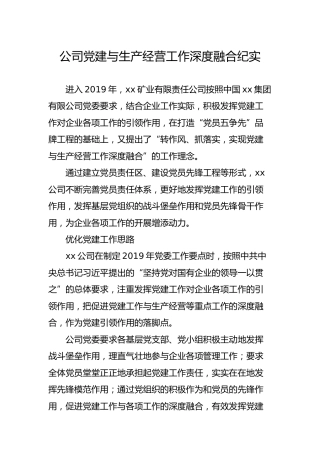 公司党建与生产经营工作深度融合纪实3300字