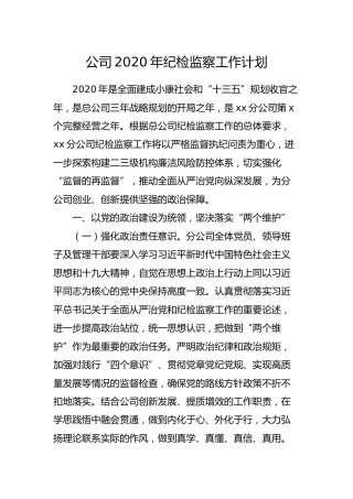 公司2020年纪检监察工作计划2800字