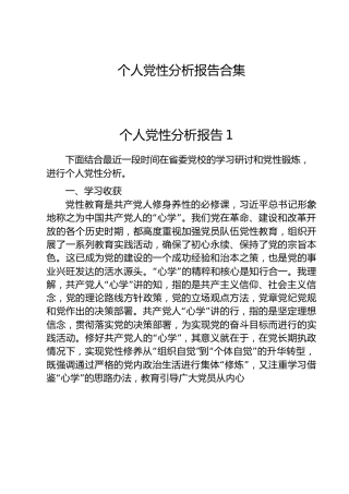 个人党性分析报告合集19篇