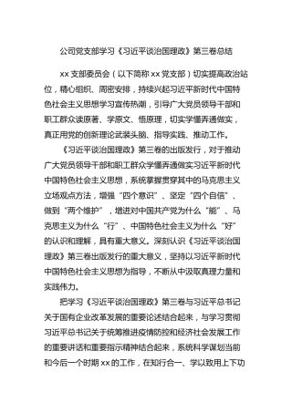 党支部学习治国理政第三卷总结