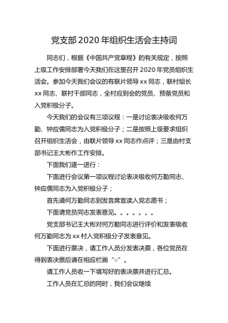 党支部2020年组织生活会主持词（村）