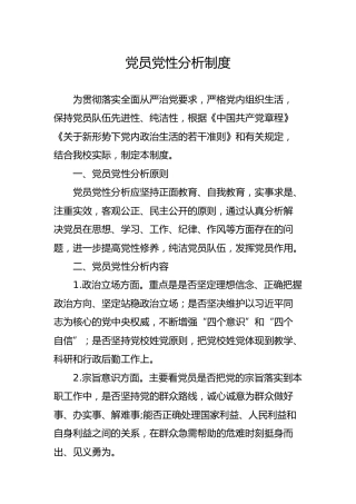 党员党性分析制度