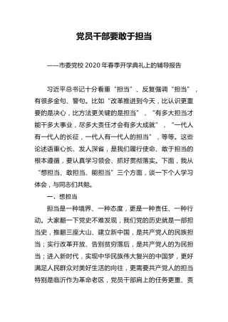 党校2020年春季开学典礼上的辅导报告