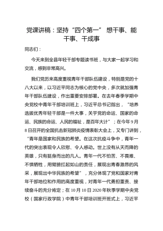 党课讲稿：坚持“四个第一” 想干事、能干事、干成事