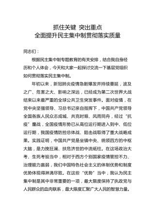 党课：抓住关键  突出重点，全面提升民主集中制贯彻落实质量