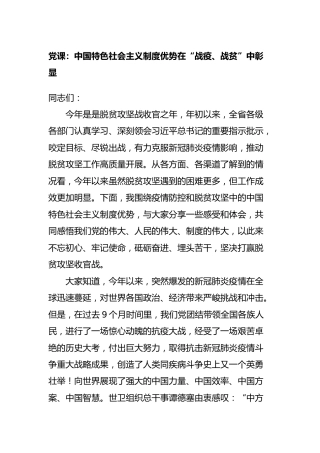 党课：中国制度优势在“战疫、战贫”中彰显