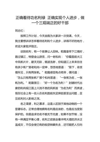 党课：正确看待功名利禄  正确实现个人进步，做一个三观端正的好干部
