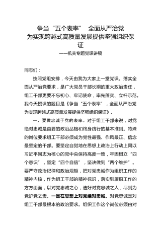 党课：争当五个表率 全面从严治党，为实现跨越式高质量发展提供坚强组织保证