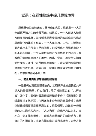 党课：在党性修炼中提升思想境界