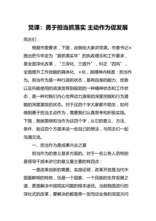 党课：勇于担当抓落实 主动作为促发展6200字