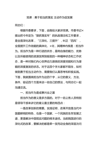 党课：勇于担当抓落实 主动作为促发展