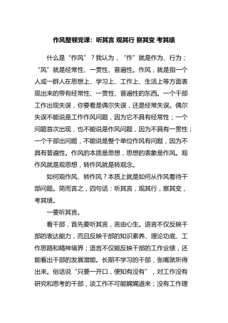 党课：听其言 观其行 察其变 考其绩（作风整顿专题6300字）