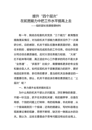 党课：提升“四个层次”  在拓宽能力中把工作水平提高上去（组织部长）